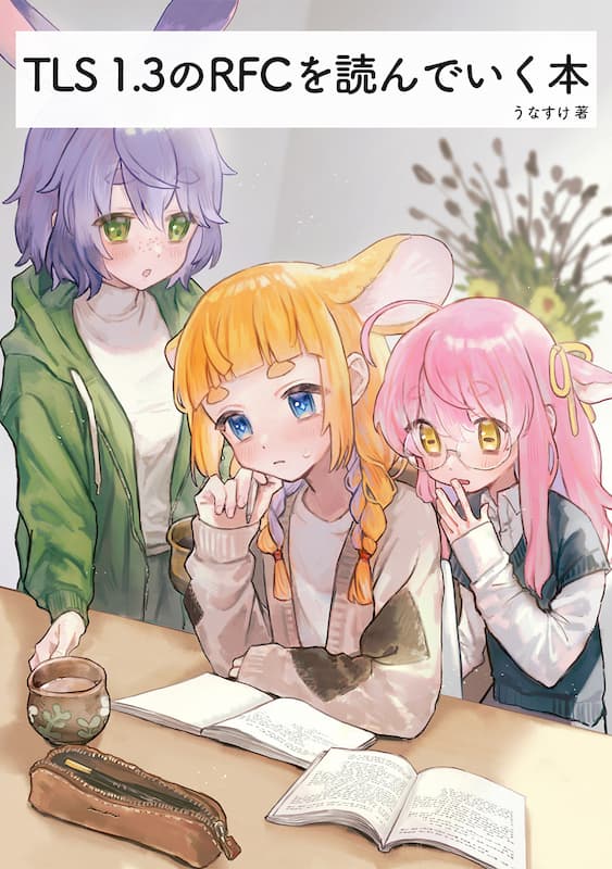 TLS 1.3のRFCを読んでいく本